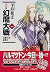 決定版 幻魔大戦〈1〉幻魔宇宙・超戦士 (集英社文庫)