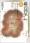綿の国星 (第1巻) (白泉社文庫)