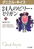 24人のビリー・ミリガン〈下〉 (ダニエル・キイス文庫)