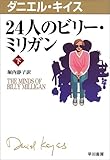 24人のビリー・ミリガン〈下〉 (ダニエル・キイス文庫)