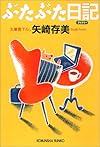 ぶたぶた日記 (光文社文庫)