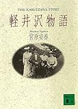 軽井沢物語 (講談社文庫)