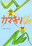 カマキリくん