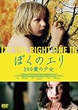 ぼくのエリ 200歳の少女 [DVD]