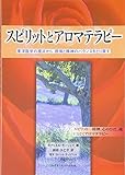 スピリットとアロマテラピー―東洋医学の視点から、感情と精神のバランスをとり戻す