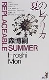 夏のレプリカ (講談社ノベルス)