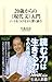 ２０歳からの＜現代文＞入門 (生活人新書)