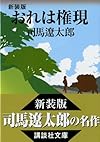 新装版 おれは権現 (講談社文庫)