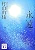 永遠。 (講談社文庫)