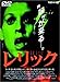 レリック [DVD]