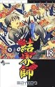 結界師 18 (少年サンデーコミックス)