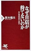 なぜ自信が持てないのか―自己価値感の心理学 (PHP新書)