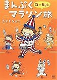 まんぷくローカルマラソン旅 (MF comic essay)