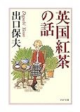 英国紅茶の話 (PHP文庫)