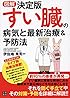 図解決定版 すい臓の病気と最新治療&予防法