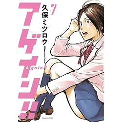 アゲイン!!(7) (KCデラックス)