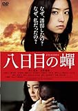 八日目の蝉　通常版 [DVD]