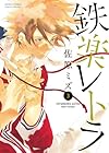 鉄楽レトラ 3 (ゲッサン少年サンデーコミックススペシャル)