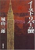 イースト・リバーの蟹 (新潮文庫)