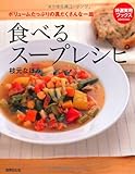 食べるスープレシピ (特選実用ブックス)