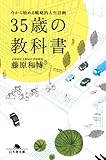 35歳の教科書 今から始める戦略的人生計画 (幻冬舎文庫)