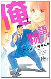 俺物語!! 1 (マーガレットコミックス)