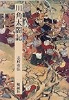 川角太閤記 (日本合戦騒動叢書)