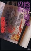 陰摩羅鬼の瑕(おんもらきのきず) (講談社ノベルス)