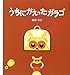 うちにかえったガラゴ