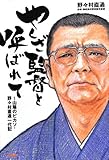 やくざ監督と呼ばれて ～山陰のピカソ・野々村直通一代記