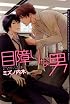 目障りな男 (Dariaコミックス)