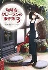 珈琲店タレーランの事件簿 3 ~心を乱すブレンドは (宝島社文庫 『このミス』大賞シリーズ)