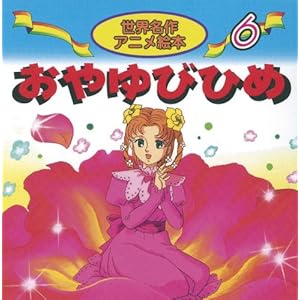 シンデレラ世界名作アニメ絵本 おひめさま 不眠 オリキャライラスト いつかは快眠