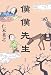 僕僕先生