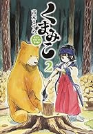 くまみこ 2 (MFコミックス フラッパーシリーズ)