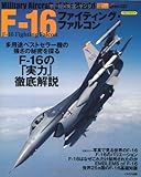 F-16ファイティング・ファルコン (イカロス・ムック 世界の名機シリーズ)