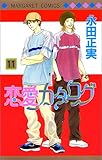 恋愛カタログ 11 22 永田 正実 時々読書