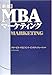 新版MBAマーケティング