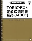 【新形式問題対応/CD-ROM付】 TOEIC(R)テスト 非公式問題集 至高の400問