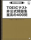 【新形式問題対応/CD-ROM付】 TOEIC(R)テスト 非公式問題集 至高の400問