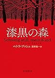 漆黒の森 (創元推理文庫)