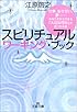 スピリチュアルワーキング・ブック (王様文庫)