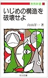 いじめの構造を破壊せよ (教育新書 121)