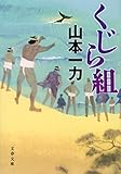 くじら組 (文春文庫)