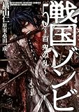 戦国ゾンビ-百鬼の乱 5 (バーズコミックス)