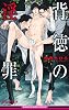商業誌：背徳の淫罪