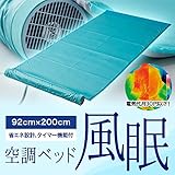 空調ベッド KBT-S02 送風マット 風眠 家電 季節家電（冷暖房 空調） その他の季節家電（冷暖 [並行輸入品]