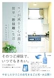 モノが減ると心は潤う 簡単「断捨離」生活