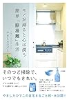 モノが減ると心は潤う 簡単「断捨離」生活