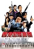香港国際警察 NEW POLICE STORY [DVD]